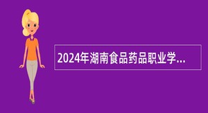 2024年湖南食品药品职业学院招聘公告