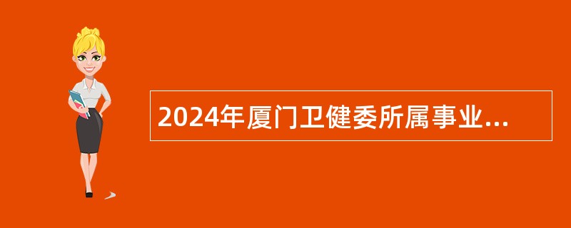 2024年厦门卫健委所属事业单位简化程序招聘公告