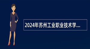 2024年苏州工业职业技术学院面向社会长期招聘高层次人才公告