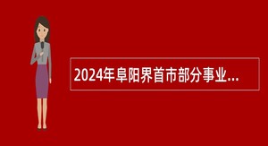 2024年阜阳界首市部分事业单位引进急需紧缺专业人才公告