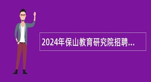 2024年保山教育研究院招聘教育博士研究生公告