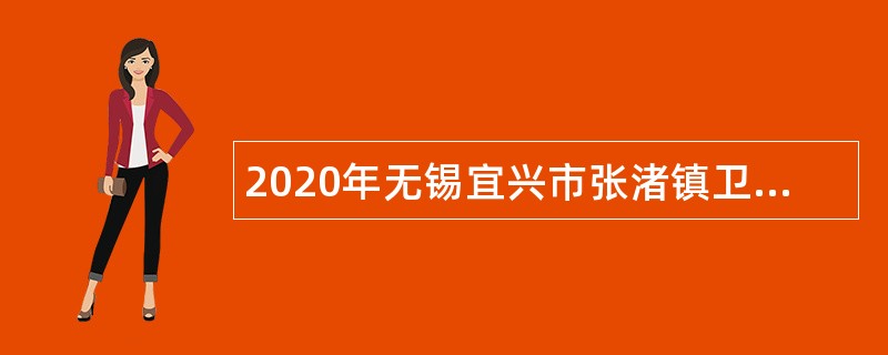 2020年无锡宜兴市张渚镇卫生院非编合同制人员招聘公告