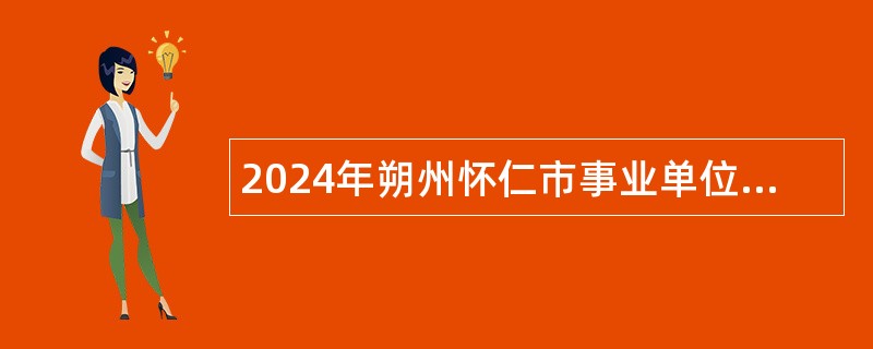 2024年朔州怀仁市事业单位招聘公告（第二批  30人）