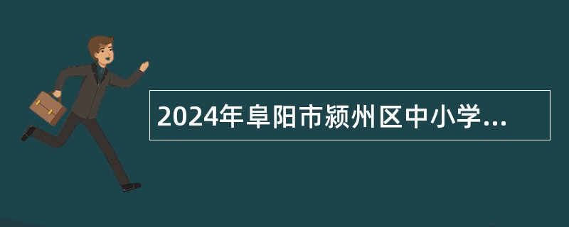 2024年阜阳市颍州区中小学新任教师招聘公告