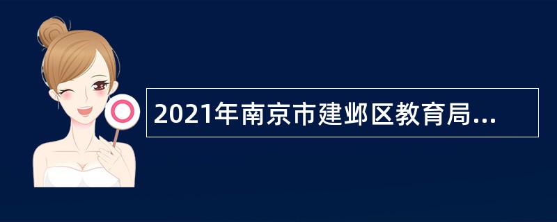 2021年南京市建邺区教育局所属事业单位招聘公告