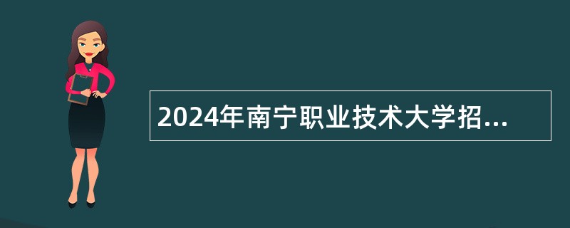 2024年南宁职业技术大学招聘博士研究生公告