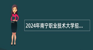 2024年南宁职业技术大学招聘博士研究生公告