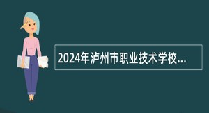 2024年泸州市职业技术学校考核招聘工作人员公告