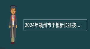 2024年赣州市于都新长征技工学校面向社会招聘教师公告