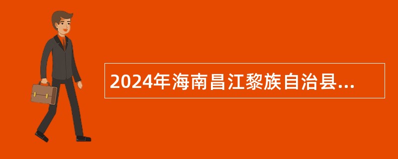 2024年海南昌江黎族自治县招聘中小学紧缺学科教师公告（第2号）