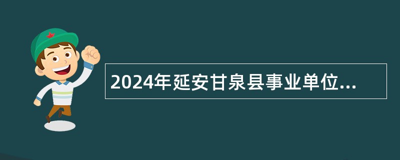 2024年延安甘泉县事业单位定向招聘大学生退役士兵公告