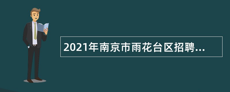 2021年南京市雨花台区招聘教师公告