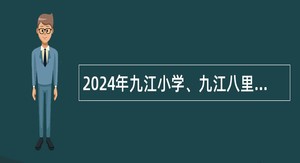 2024年九江小学、九江八里湖双峰小学面向社会招聘高层次人才公告
