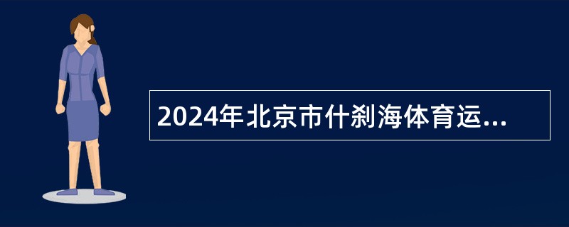 2024年北京市什刹海体育运动学校招聘公告