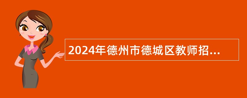 2024年德州市德城区教师招聘公告