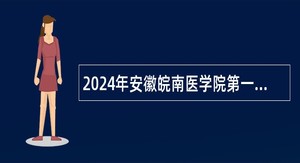 2024年安徽皖南医学院第一附属医院（弋矶山医院）高层次人才招聘公告