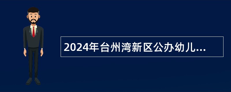 2024年台州湾新区公办幼儿园骨干教师招聘公告