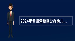 2024年台州湾新区公办幼儿园骨干教师招聘公告