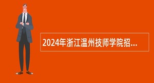 2024年浙江温州技师学院招聘公告