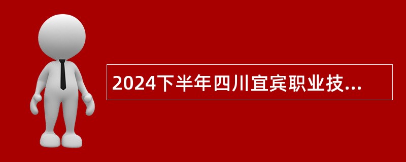 2024下半年四川宜宾职业技术学院博士研究生招聘公告