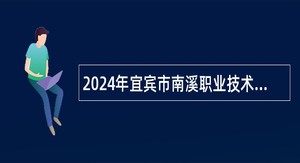 2024年宜宾市南溪职业技术学校第二次招聘合同制教师公告