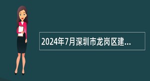 2024年7月深圳市龙岗区建筑工务署招聘事业单位人员公告