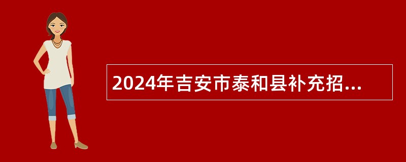 2024年吉安市泰和县补充招聘事业单位高层次人才公告