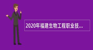 2020年福建生物工程职业技术学院招聘公告