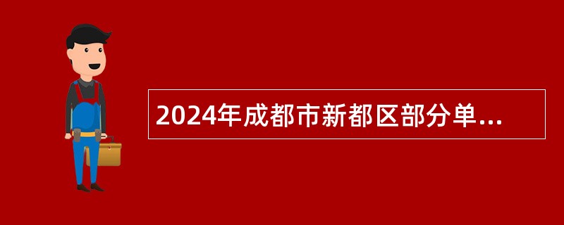 2024年成都市新都区部分单位第三季度招聘编外（聘用）人员公告（一）（