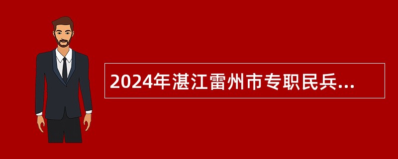 2024年湛江雷州市专职民兵教练员招聘公告