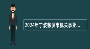 2024年宁波慈溪市机关事业单位招聘编外人员公告（六）