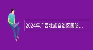 2024年广西壮族自治区国防动员办公室招聘编外聘用人员公告