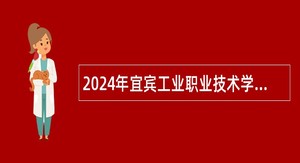 2024年宜宾工业职业技术学院（筹）第一次招聘员额制工作人员公告