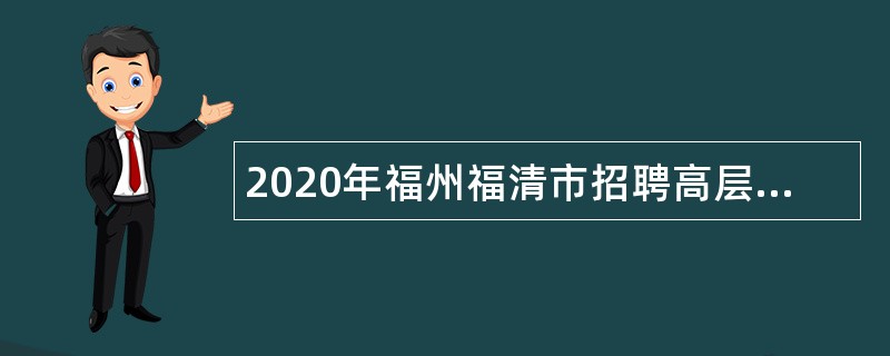 2020年福州福清市招聘高层次卫生专业技术人才公告