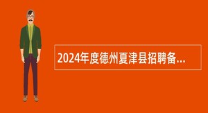 2024年度德州夏津县招聘备案制管理幼儿教师简章