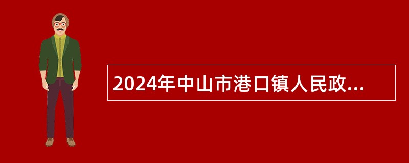 2024年中山市港口镇人民政府聘员招聘公告