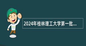 2024年桂林理工大学第一批教职人员控制数工作人员招聘公告