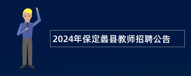 2024年保定蠡县教师招聘公告