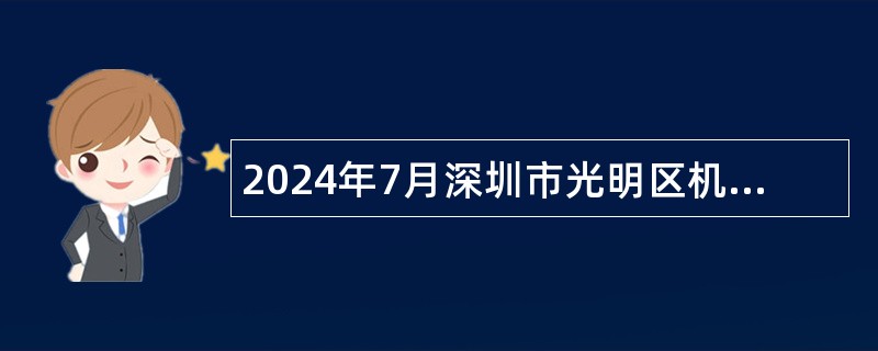 2024年7月深圳市光明区机关事务管理中心招聘一般专干公告