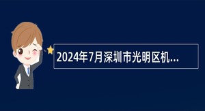 2024年7月深圳市光明区机关事务管理中心招聘一般专干公告