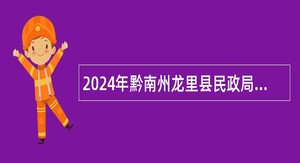 2024年黔南州龙里县民政局面向社会招聘低保协管员公告