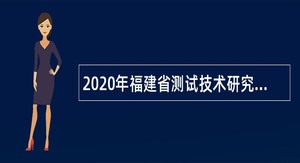 2020年福建省测试技术研究所招聘公告