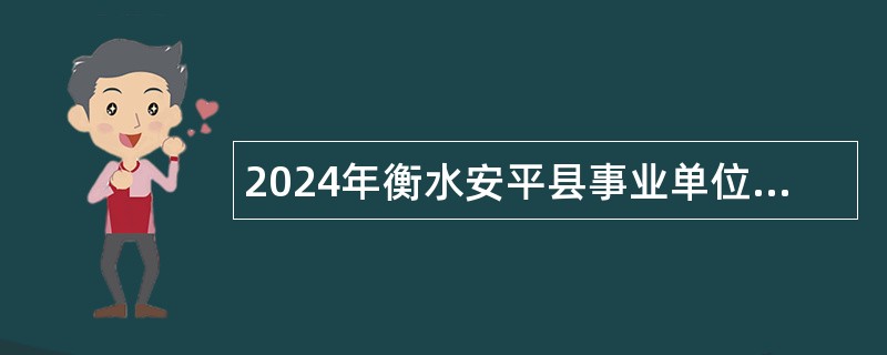 2024年衡水安平县事业单位招聘考试公告（122名）