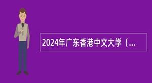 2024年广东香港中文大学（深圳）基础教育集团（龙岗）面向应届毕业生招聘教师公告