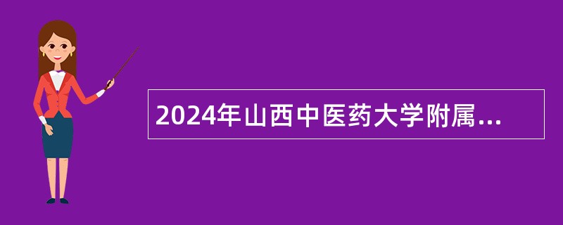 2024年山西中医药大学附属医院招聘博士研究生公告