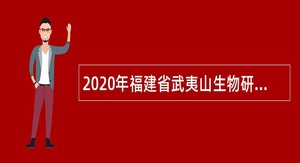 2020年福建省武夷山生物研究所招聘公告