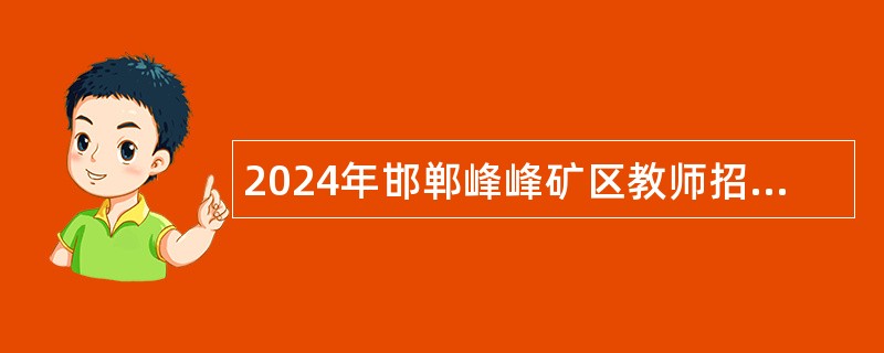 2024年邯郸峰峰矿区教师招聘公告