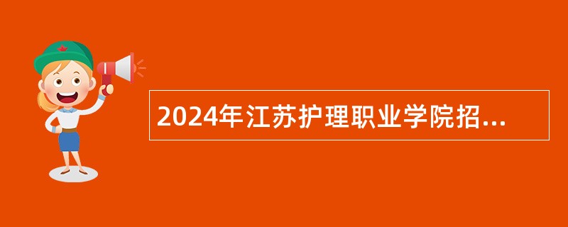 2024年江苏护理职业学院招聘公告（第二批）