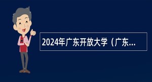 2024年广东开放大学（广东理工职业学院）招聘人事代理人员、年薪制人员公告