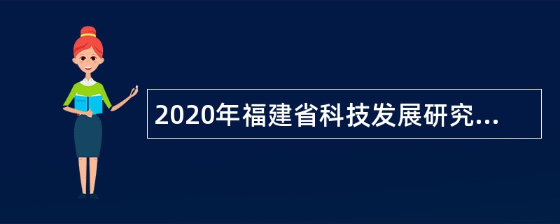 2020年福建省科技发展研究中心招聘公告